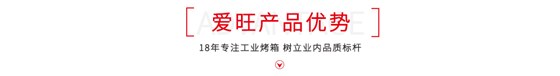 愛旺精密烤箱優(yōu)勢(shì)介紹