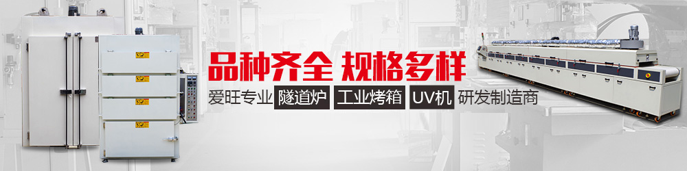 工業(yè)隧道爐、工業(yè)烤箱、UV機