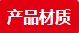 產(chǎn)品材質(zhì) 產(chǎn)品材質(zhì)